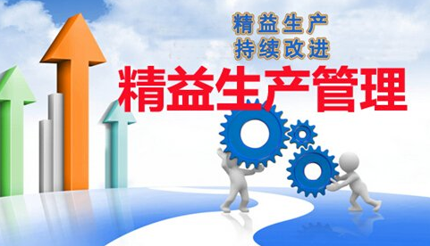 精益生产需要具备的条件是什么？