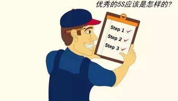 5S管理活动的常见问题