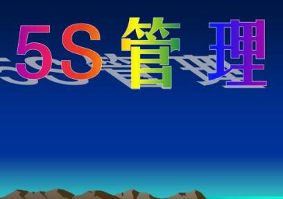 5s在生产管理中有哪些运用？