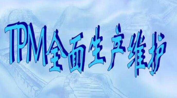 TPM的五大要素四个含义