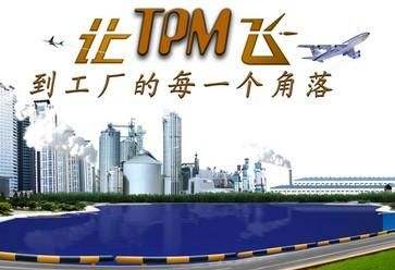 TPM全员生产维护的主要做法