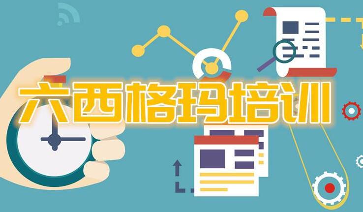 六西格玛绿带怎么参加考试?