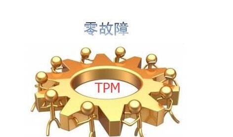 什么是TPM设备管理的“四化”管理？