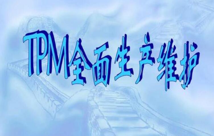 推行全员生产维护所具备的基本功是什么？