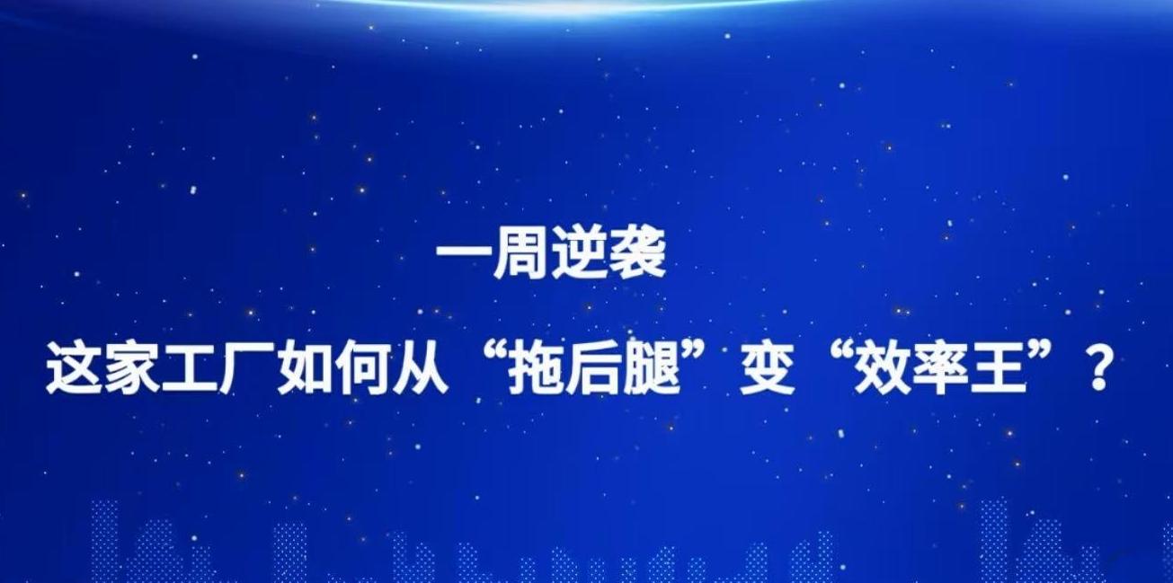 一周逆袭！这家工厂如何从“拖后腿”变“效率王”？