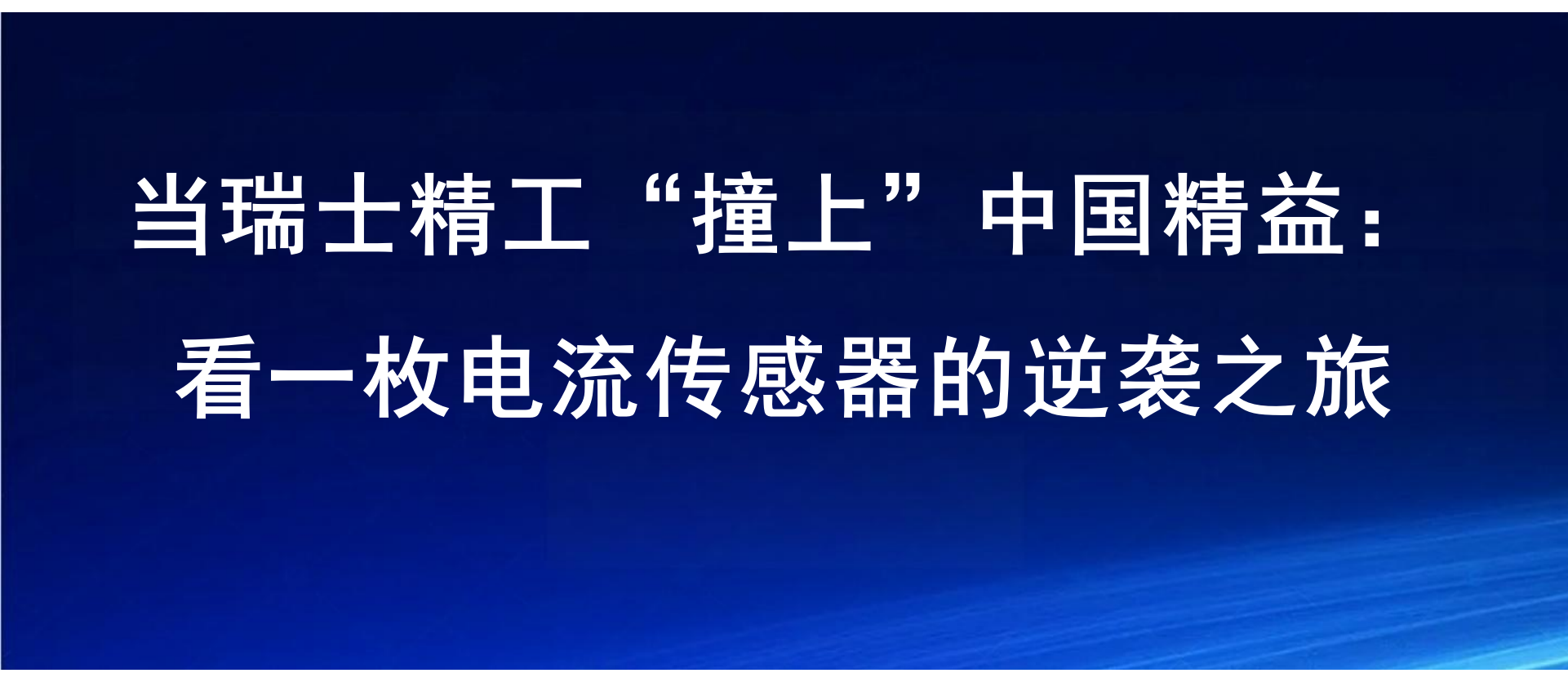 当瑞士精工 “撞上” 中国精益：看一枚电流传感器的逆袭之旅