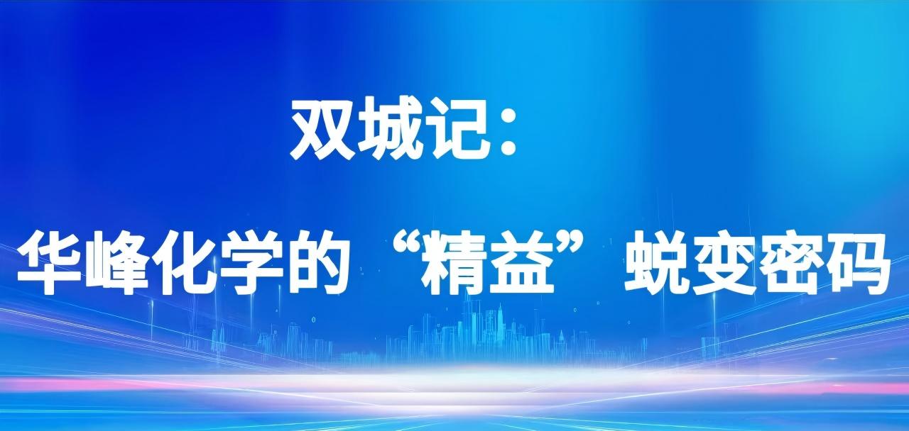 双城记：华峰化学的“精益”蜕变密码