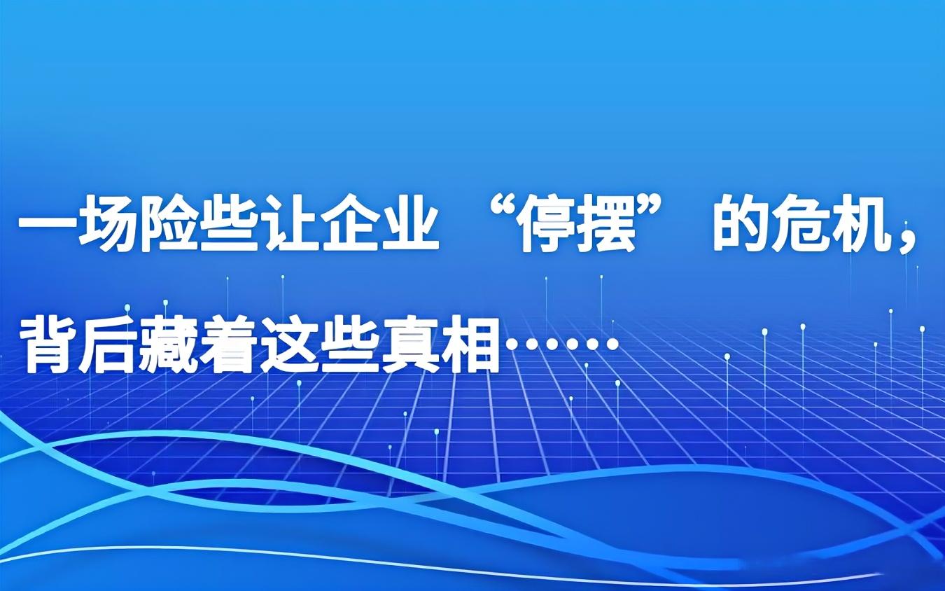 一场险些让企业 “停摆” 的危机，背后藏着这些真相……