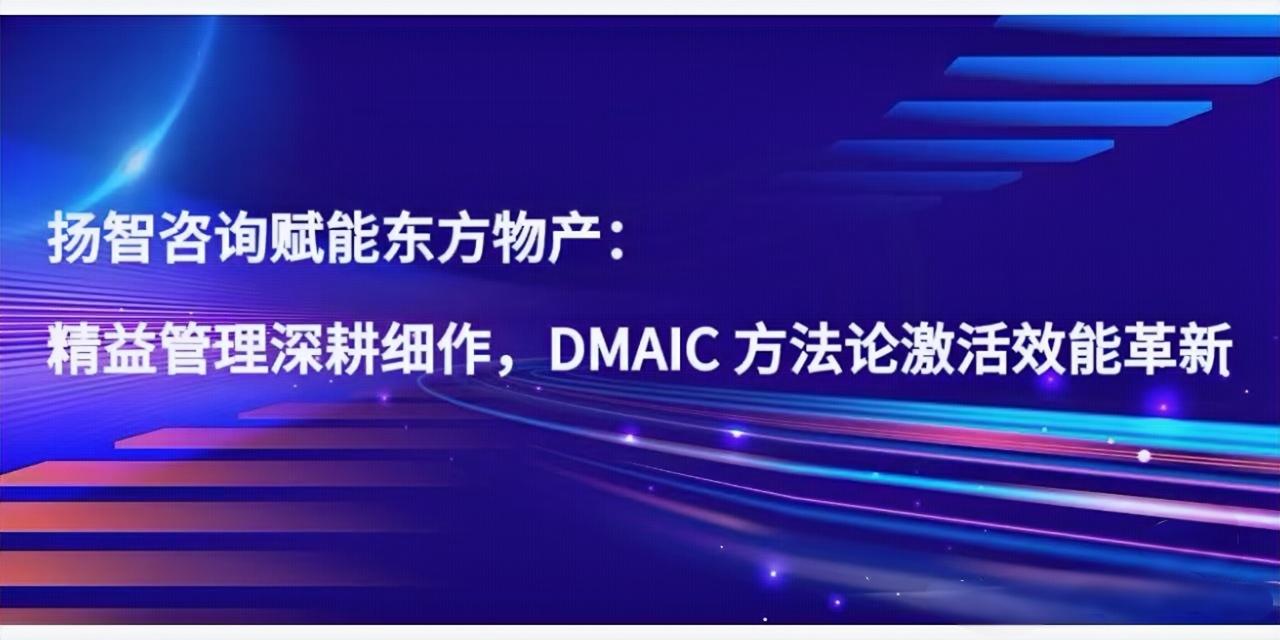 扬智咨询赋能东方物产：精益管理深耕细作，DMAIC 方法论激活效能革新