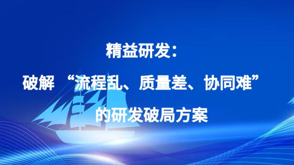 精益研发之二 精益研发：破解 “流程乱、质量差、协同难” 的研发破局方案