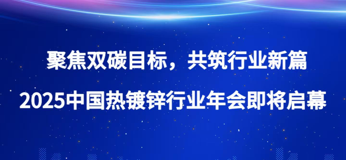 聚焦双碳目标，共筑行业新篇 2025中国热镀锌行业年会即将启幕