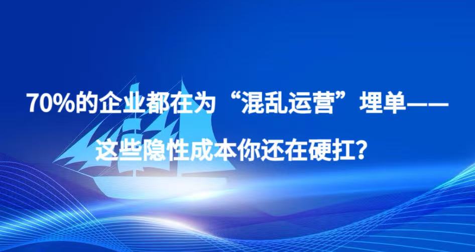 精益标准化之一 70%的企业都在为“混乱运营”埋单——这些隐性成本你还在硬扛？
