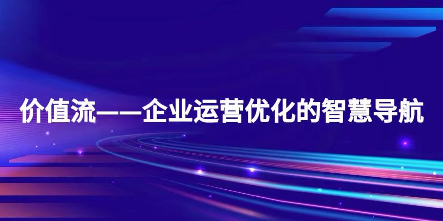 价值流--企业运营优化的智慧导航